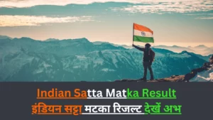 Indian Satta Matka Result इंडियन सट्टा मटका रिजल्ट देखें अभ