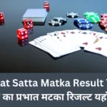 Prabhat Satta Matka Result Today आज का प्रभात मटका रिजल्ट यहाँ देखें