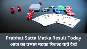 Prabhat Satta Matka Result Today आज का प्रभात मटका रिजल्ट यहाँ देखें